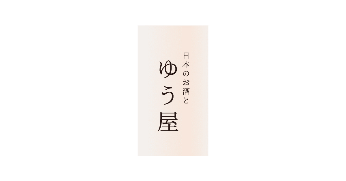 トップ | 【公式】日本のお酒と ゆう屋